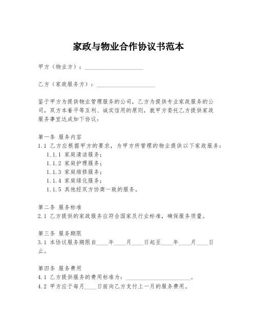 家政与物业合作协议书范本
