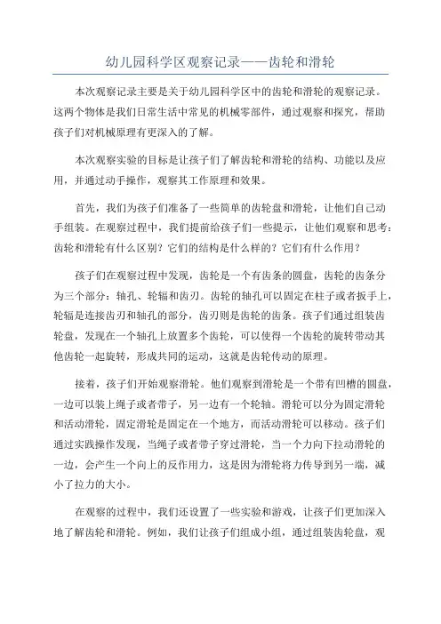 幼儿园科学区观察记录——齿轮和滑轮
