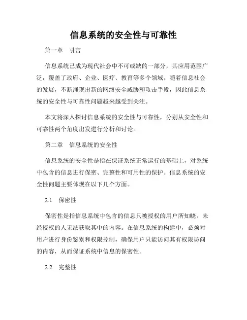 信息系统的安全性与可靠性