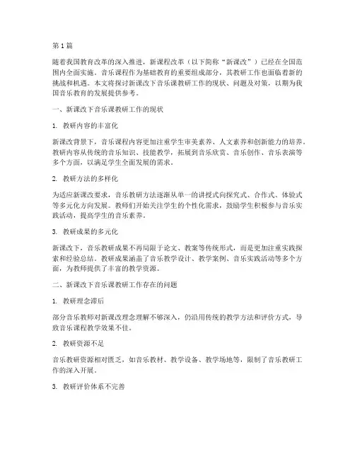 新课改下音乐课教研工作(3篇)
