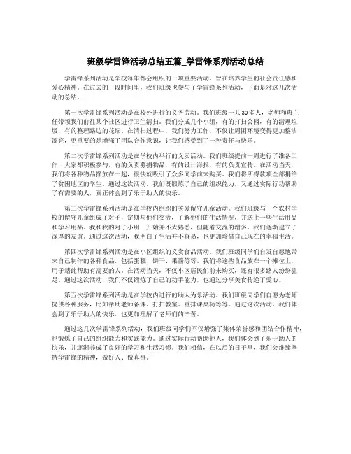 班级学雷锋活动总结五篇_学雷锋系列活动总结