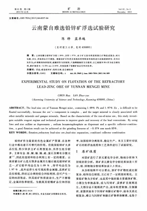 云南蒙自难选铅锌矿浮选试验研究