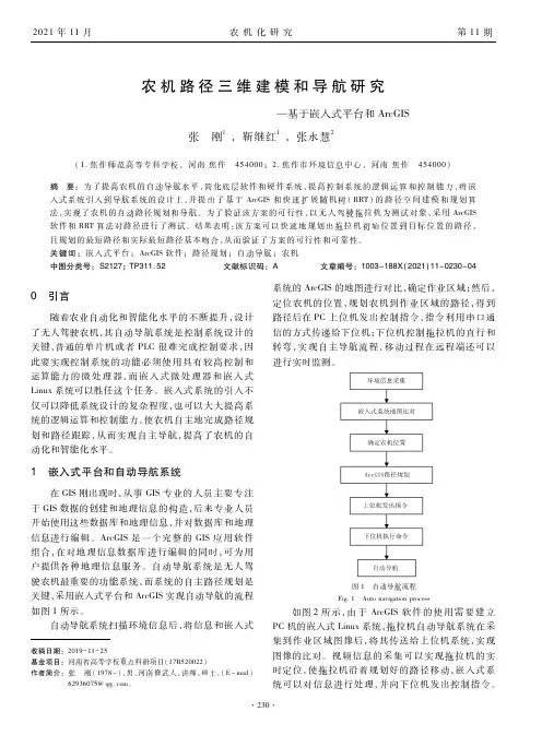 农机路径三维建模和导航研究——基于嵌入式平台和ArcGIS