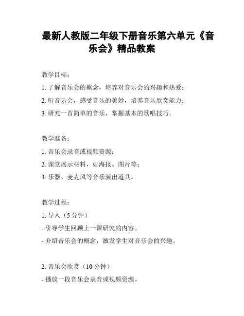 最新人教版二年级下册音乐第六单元《音乐会》精品教案