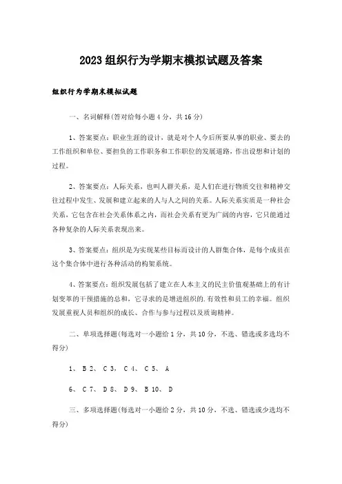 2023大学_组织行为学期末模拟试题及答案