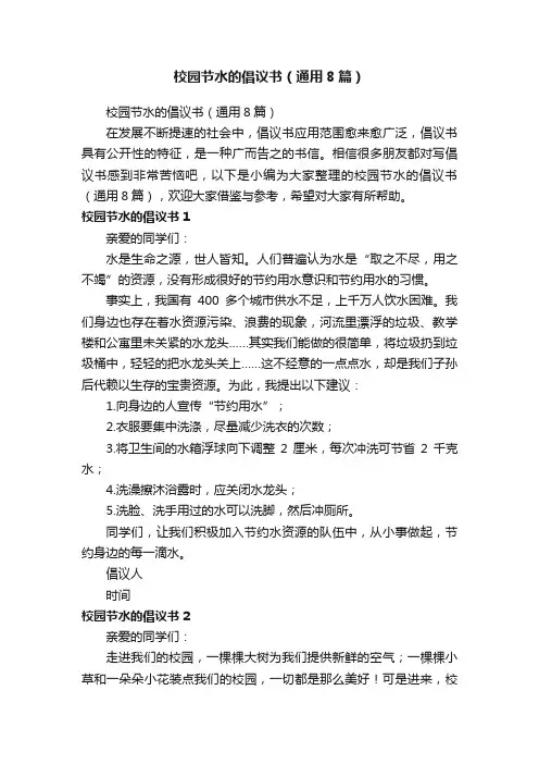 校园节水的倡议书（通用8篇）