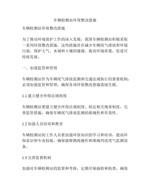 车辆检测站环保整改措施