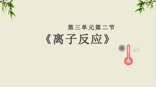 课件《离子反应》精品ppt课件_人教版最新