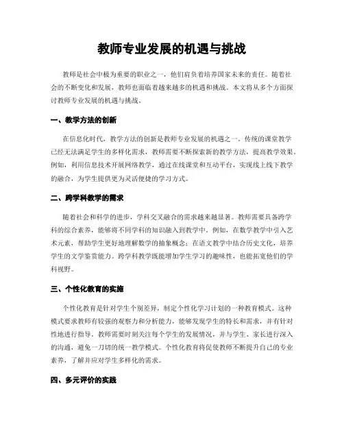 教师专业发展的机遇与挑战