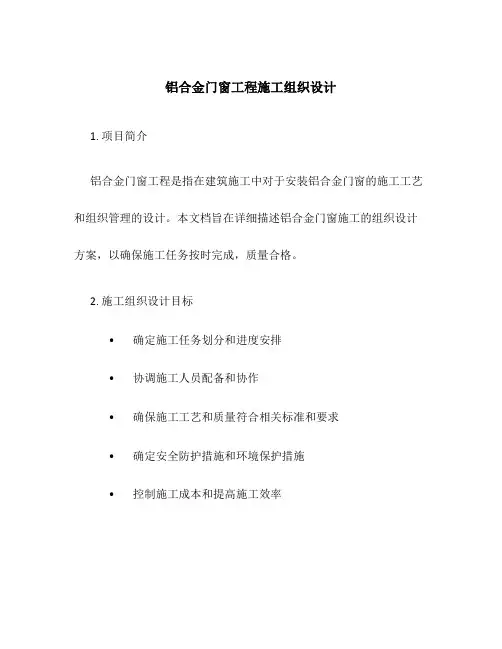 铝合金门窗工程施工组织设计