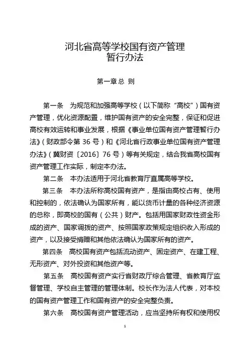 河北高等学校国有资产管理暂行办法