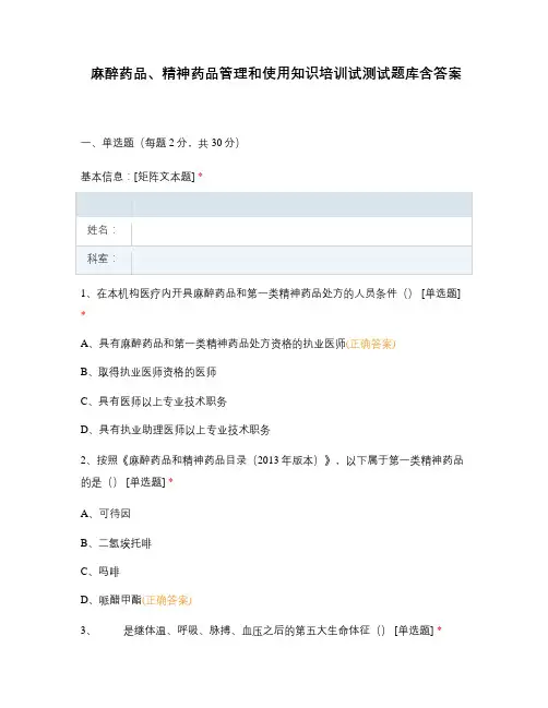 麻醉药品、精神药品管理和使用知识培训试测试题库含答案