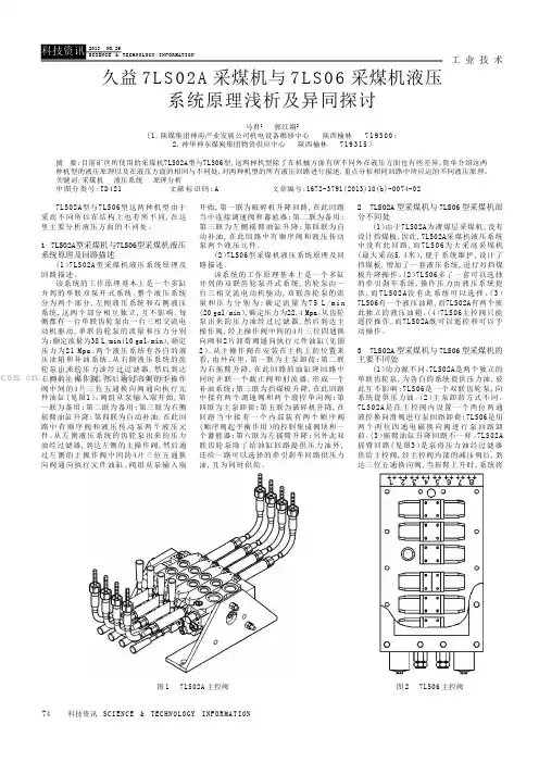 久益7LS02A采煤机与7LS06采煤机液压系统原理浅析及异同探讨