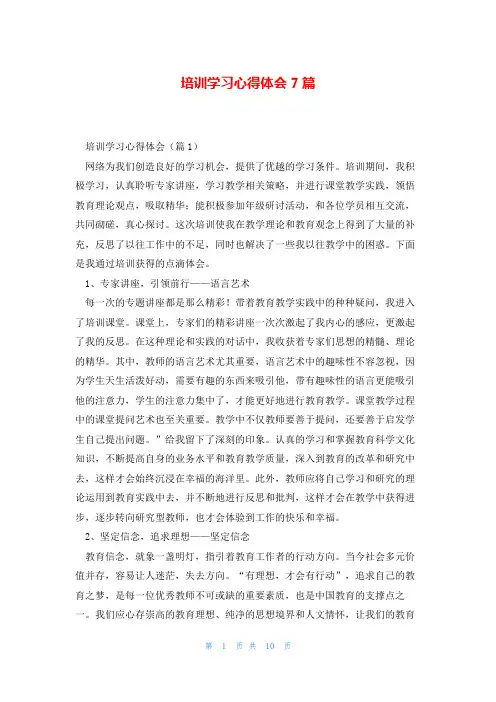 培训学习心得体会7篇