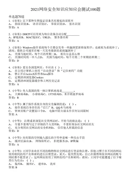 2021网络防护知识应知应会测试100题(含答案)95