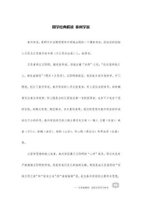 国学经典解读 泰州学派