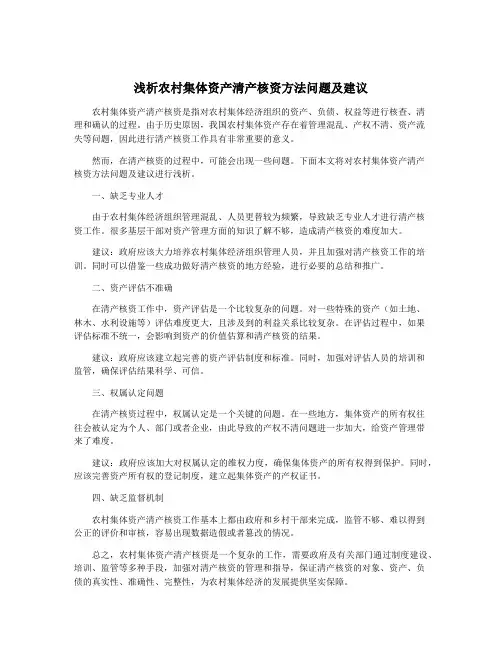 浅析农村集体资产清产核资方法问题及建议