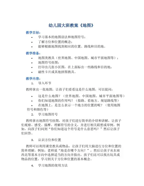 幼儿园大班教案《地图》