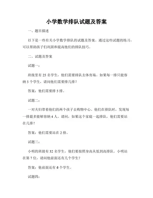 小学数学排队试题及答案
