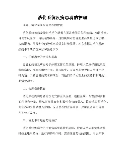 消化系统疾病患者的护理