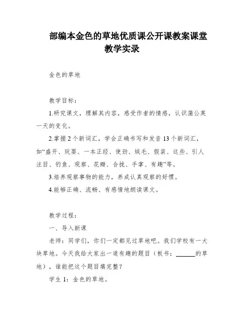 部编本金色的草地优质课公开课教案课堂教学实录