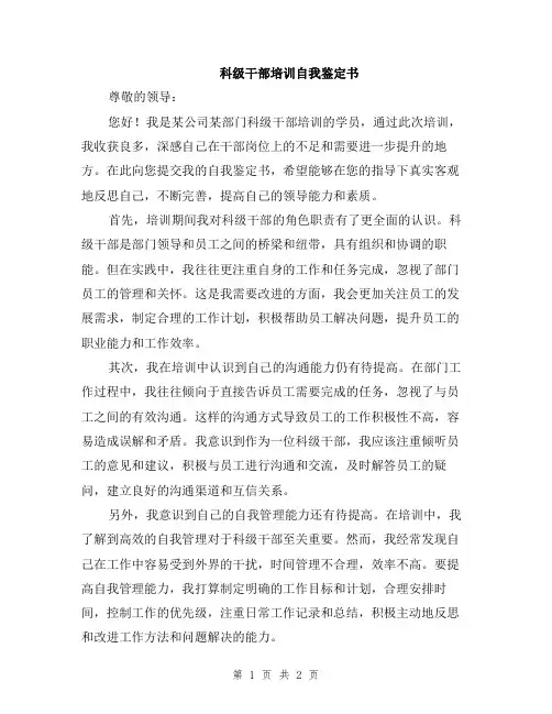 科级干部培训自我鉴定书