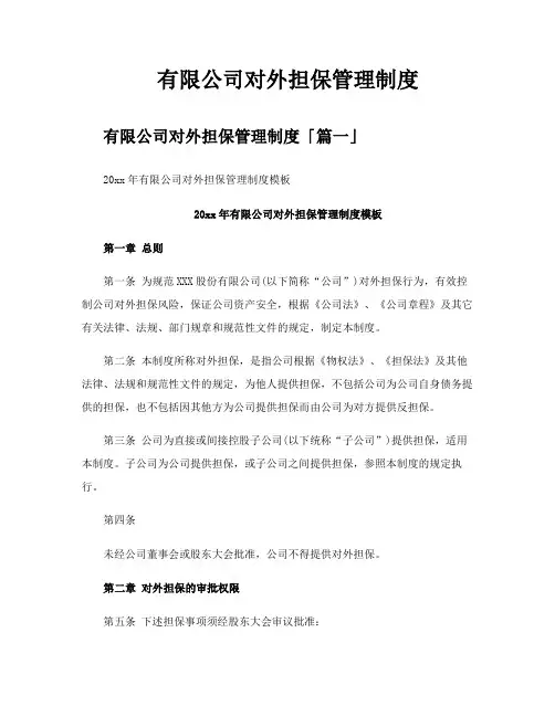 有限公司对外担保管理制度