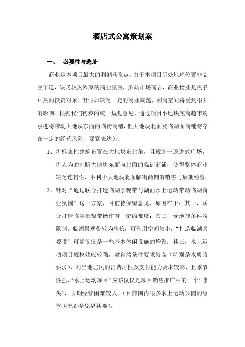 酒店式公寓策划案