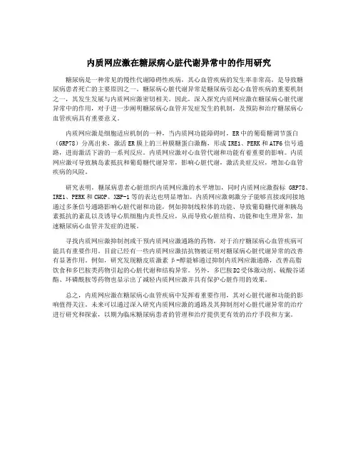 内质网应激在糖尿病心脏代谢异常中的作用研究