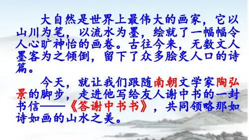 《答谢中书书》ppt课件  