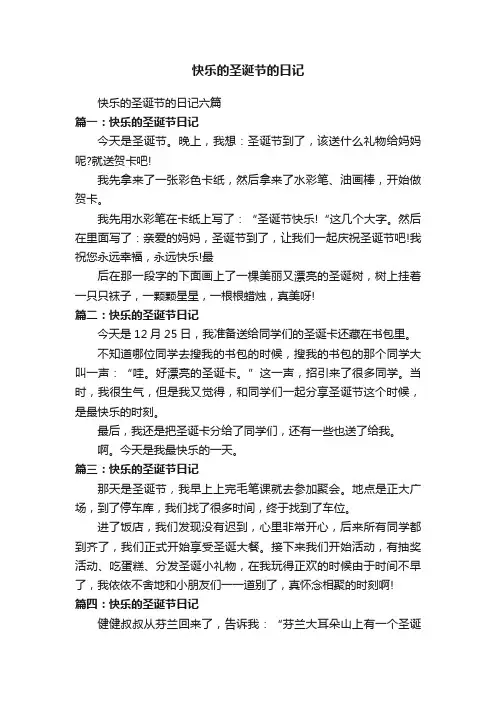 快乐的圣诞节的日记