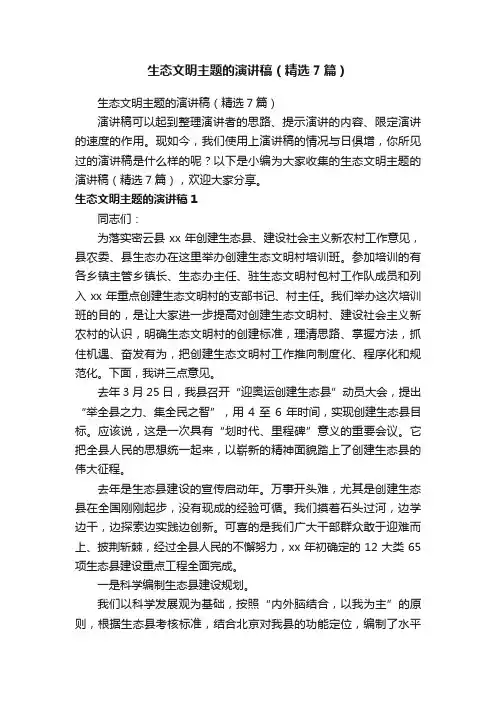 生态文明主题的演讲稿（精选7篇）