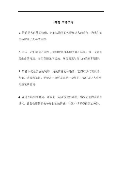 鲜花 主持串词