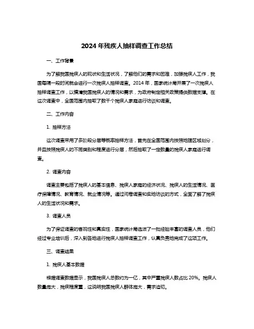 2024年残疾人抽样调查工作总结