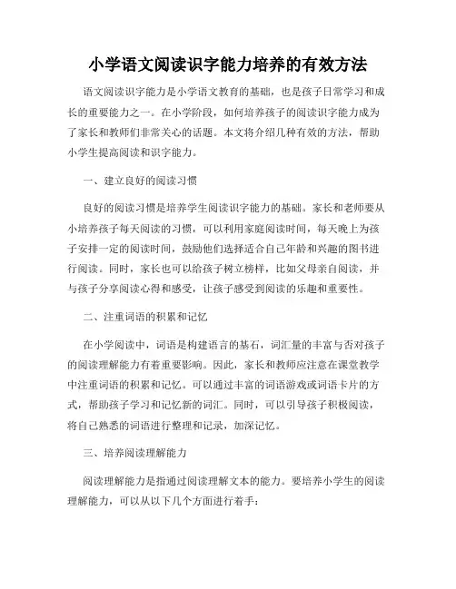 小学语文阅读识字能力培养的有效方法