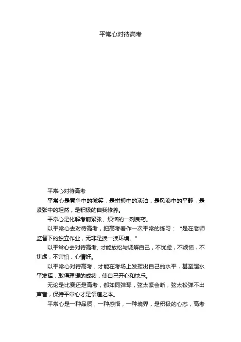 平常心对待高考