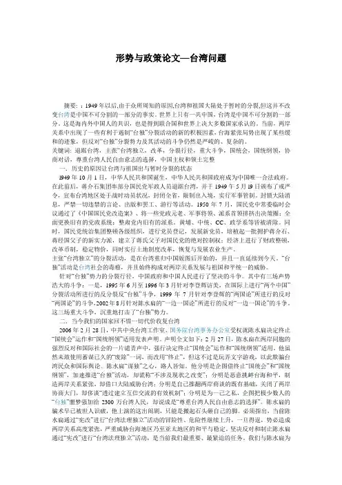 形势与政策论文—台湾问题