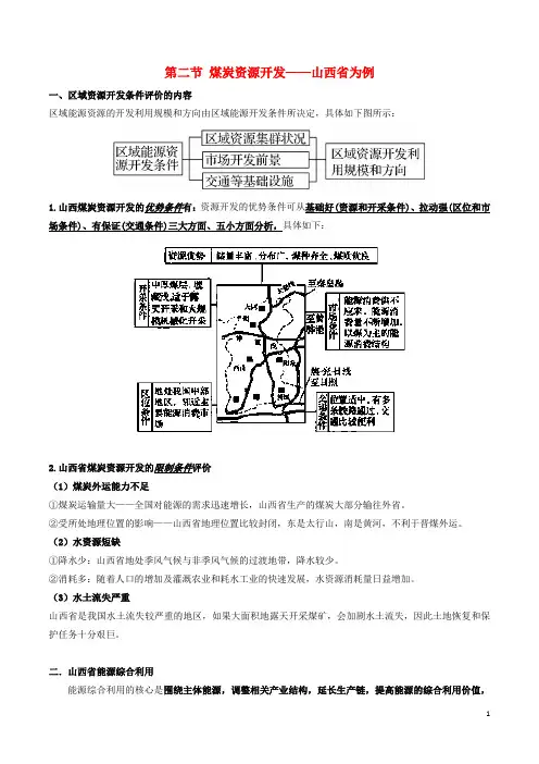 高考地理总复习 区域地理 第六章 区域资源能源的开发和利用 第二节 煤炭资源开发——山西省为例学案 