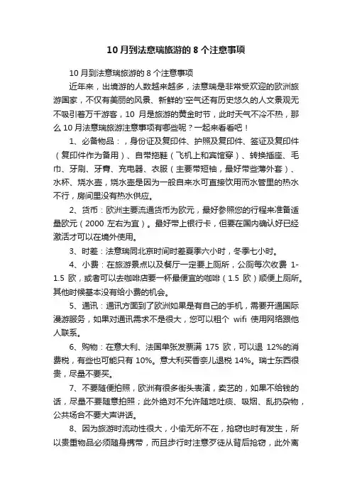 10月到法意瑞旅游的8个注意事项