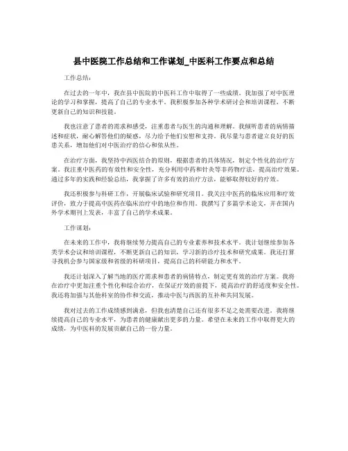 县中医院工作总结和工作谋划_中医科工作要点和总结