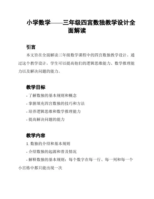 小学数学——三年级四宫数独教学设计全面解读