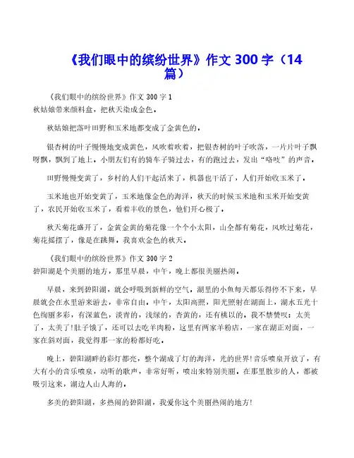 《我们眼中的缤纷世界》作文300字(14篇)