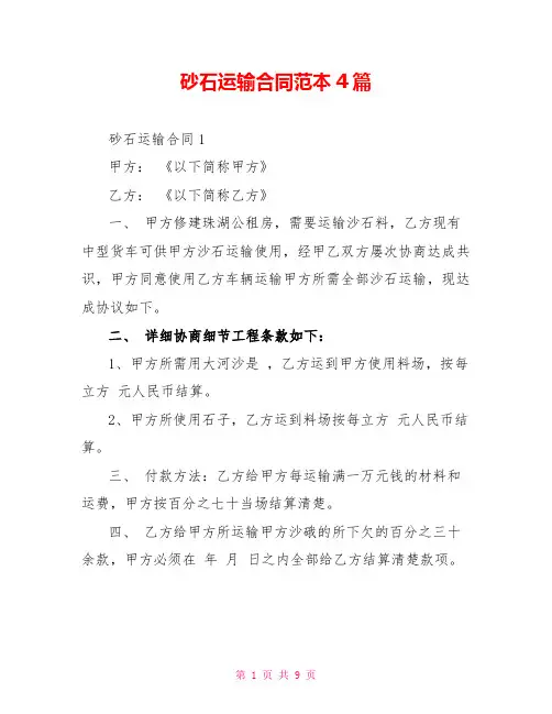 砂石运输合同范本4篇