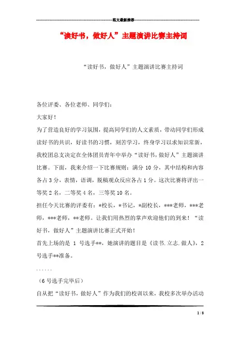 “读好书,做好人”主题演讲比赛主持词_1