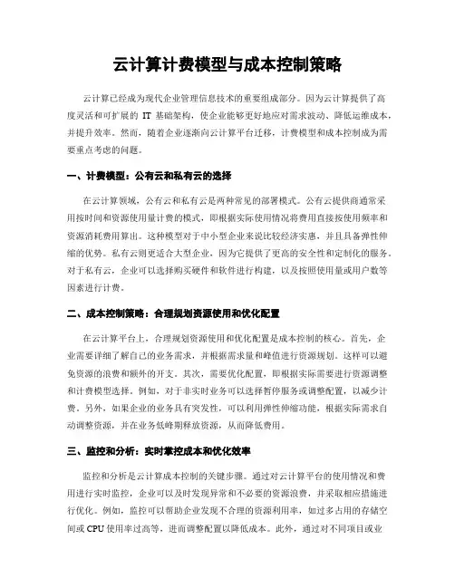 云计算计费模型与成本控制策略