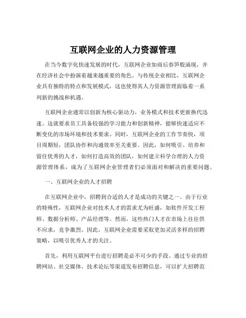 互联网企业的人力资源管理
