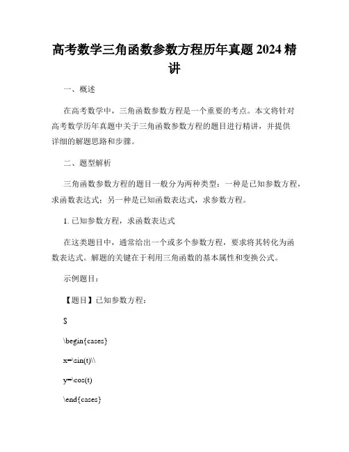 高考数学三角函数参数方程历年真题2024精讲