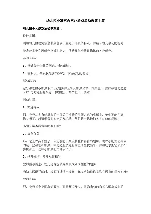 幼儿园小班室内室外游戏活动教案