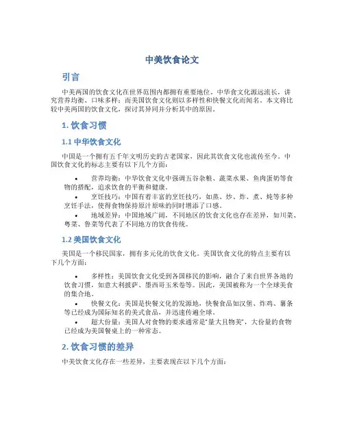 中美饮食论文