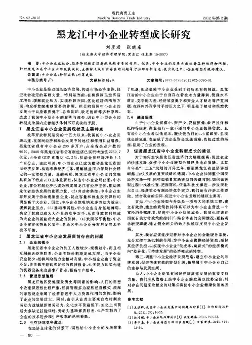 黑龙江中小企业转型成长研究